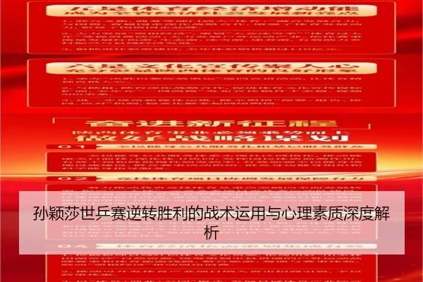 孙颖莎世乒赛逆转胜利的战术运用与心理素质深度解析